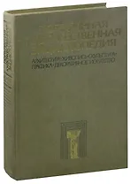 Популярная художественная энциклопедия. В двух томах. Том 1. А - М