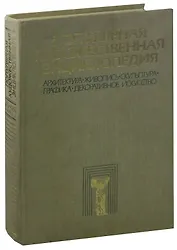 Популярная художественная энциклопедия. В двух томах. Том 1. А - М