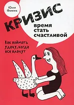 Кризис - время стать счастливой