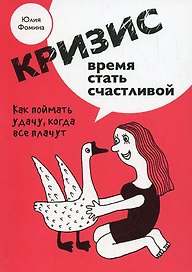 Кризис - время стать счастливой