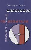 Философия Вертикали + Горизонтали. Сборник эссе - 0