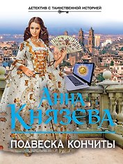 Подвеска Кончиты