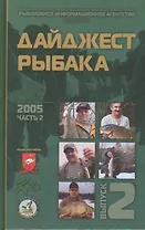 Дайджест Рыбака. Выпуск 2