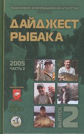 Дайджест Рыбака. Выпуск 2