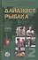 Дайджест Рыбака. Выпуск 2 - 0