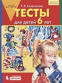 Тесты для детей 6-ти лет. (Бином). (ФГОС). - 0