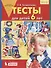 Тесты для детей 6-ти лет. (Бином). (ФГОС). - 0