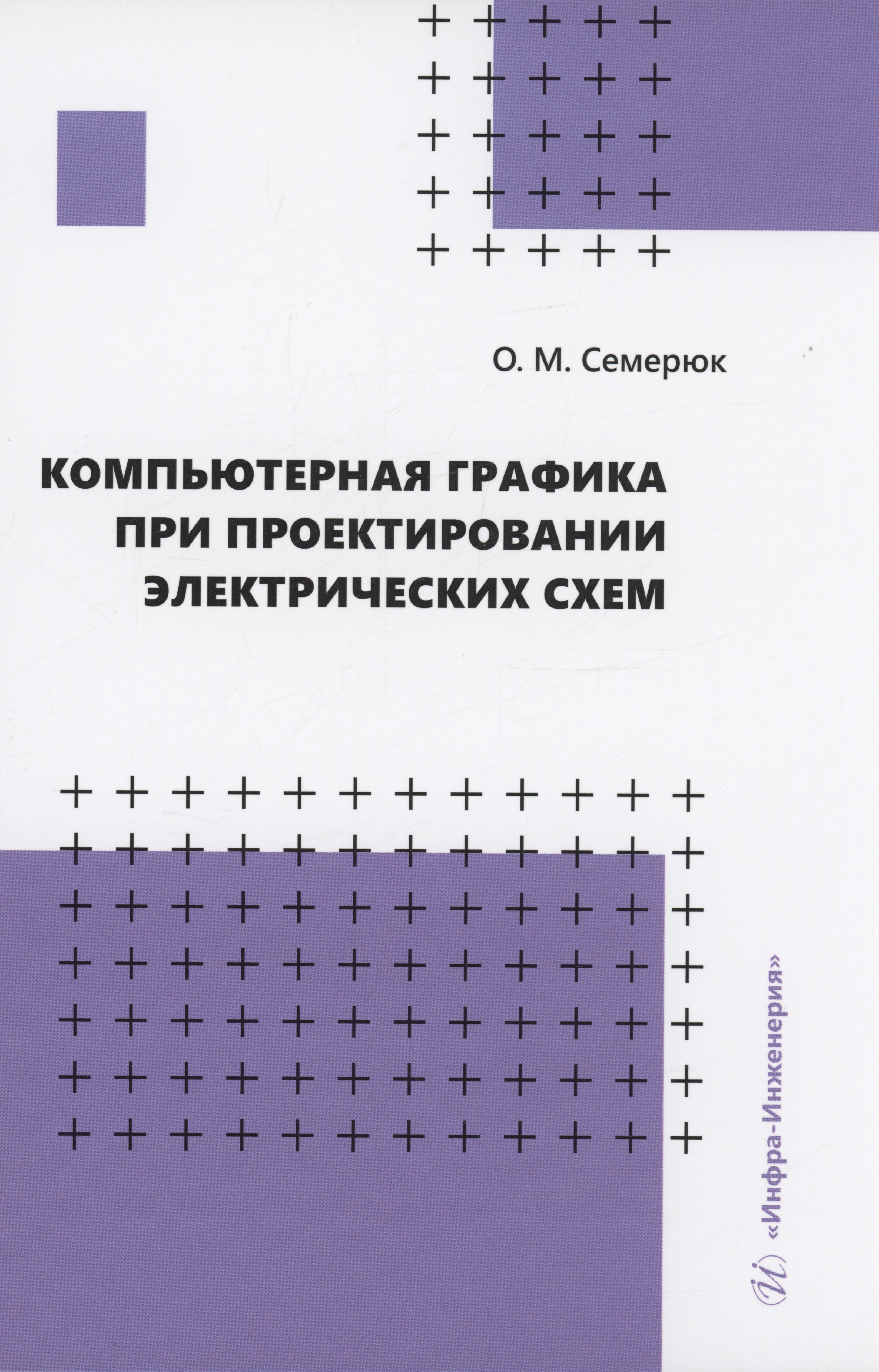 

Компьютерная графика при проектировании электрических схем