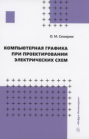 Компьютерная графика при проектировании электрических схем