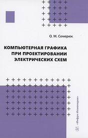 Компьютерная графика при проектировании электрических схем