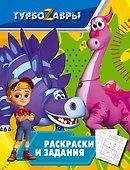 Турбозавры. Раскраски и задания - 0