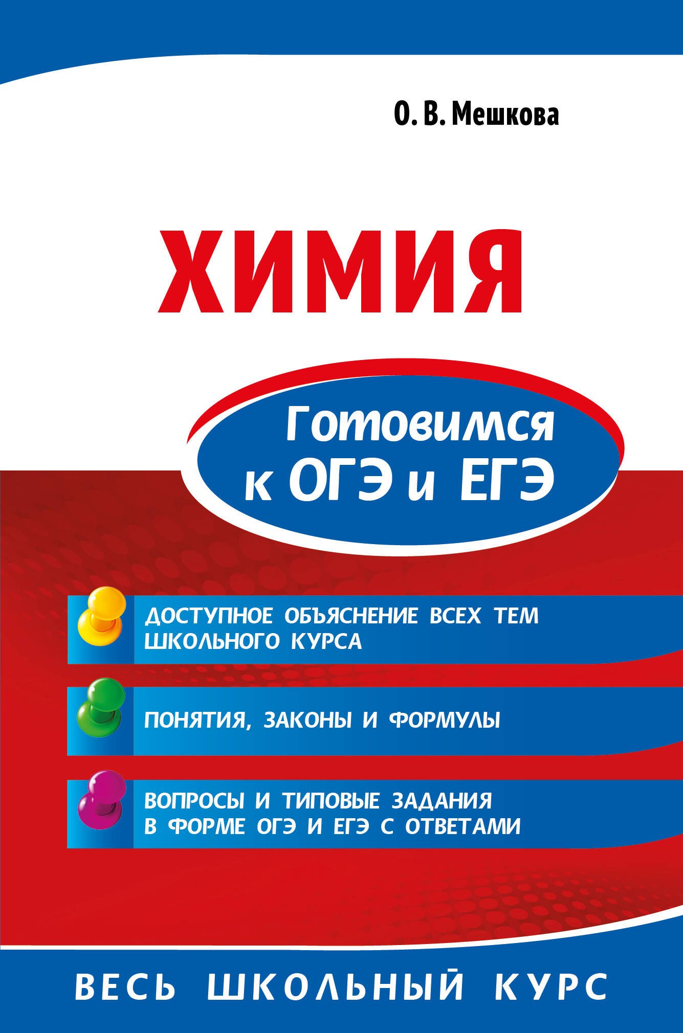 

Химия. Готовимся к ОГЭ и ЕГЭ