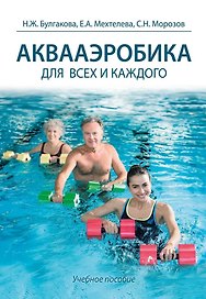 Аквааэробика для всех и для каждого: учебное пособие