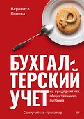 Бухгалтерский учет на предприятиях общественного питания. Самоучитель-тренажер - 0