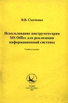 Использование инструментария MS Office для реализации информационной системы (м). Скачкова В. (Бизнес-Пресса)