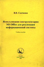 Использование инструментария MS Office для реализации информационной системы (м). Скачкова В. (Бизнес-Пресса)