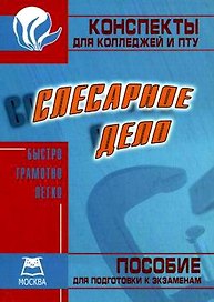 Слесарное дело: Конспект для колледжей и ПТУ