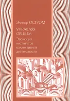 Управляя общим Эволюция институтов коллективной деятельности (мЭкономика) Остром