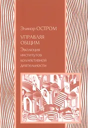 Управляя общим Эволюция институтов коллективной деятельности (мЭкономика) Остром