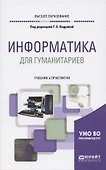 ИНФОРМАТИКА ДЛЯ ГУМАНИТАРИЕВ. Учебник и практикум для вузов - 0