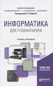 ИНФОРМАТИКА ДЛЯ ГУМАНИТАРИЕВ. Учебник и практикум для вузов