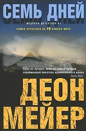 Семь дней