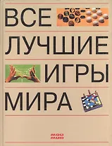 Все лучшие игры мира