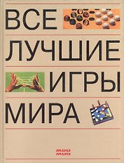 Все лучшие игры мира