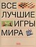 Все лучшие игры мира - 0