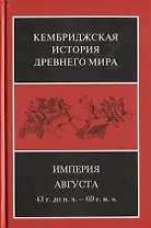 Кембриджская история древнего мира. Том X. Империя Августа 43 г. до н. э. - 69 г. н. э. В 2-х полутомах. Второй полутом (комплект из 2 книг)