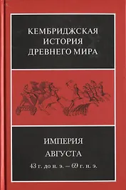 Кембриджская история древнего мира. Том X. Империя Августа 43 г. до н. э. - 69 г. н. э. В 2-х полутомах. Второй полутом (комплект из 2 книг)