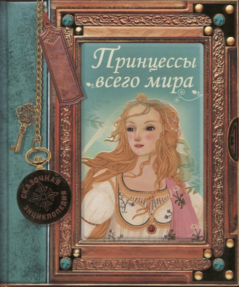 

Принцессы всего мира