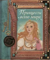 Принцессы всего мира