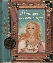 Принцессы всего мира