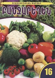 Обучающие карточки. Овощи (на армянском языке)