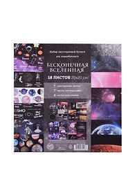 Набор бумаги для скрапбукинга «Бесконечная вселенная», 18 листов, 20×20см 5362103