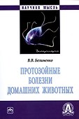 Протозойные болезни домашних животных. Монография - 0