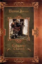 Замарашка. Собрание сказок