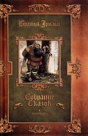 Замарашка. Собрание сказок