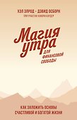 Магия утра для финансовой свободы. Покетбук - 0