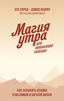 Магия утра для финансовой свободы. Покетбук