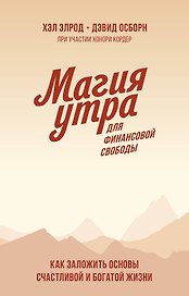 Магия утра для финансовой свободы. Покетбук