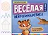 Веселая нейрогимнастика. Развиваем мозг, играя: для детей 5-6 лет - 0