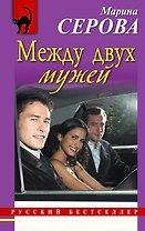 Между двух мужей : повесть