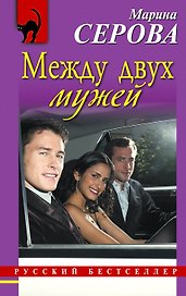 Между двух мужей : повесть