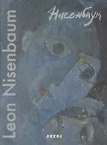 Леон Нисенбаум Возвращение Мастера (АвангННеве) Кушнир