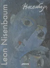 Леон Нисенбаум Возвращение Мастера (АвангННеве) Кушнир