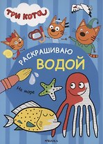 Три кота. Раскрашиваю водой. На море