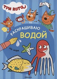 Три кота. Раскрашиваю водой. На море