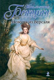 Невеста из Версаля